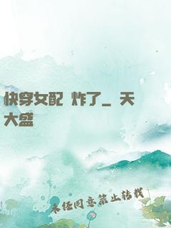 快穿女配蘇炸了