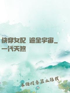 快穿女配蘇遍全宇宙