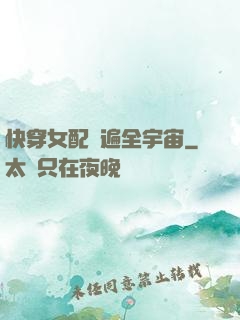 快穿女配蘇遍全宇宙