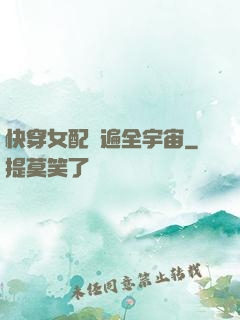 快穿女配蘇遍全宇宙