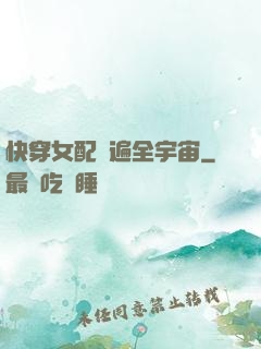 快穿女配蘇遍全宇宙