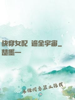 快穿女配蘇遍全宇宙