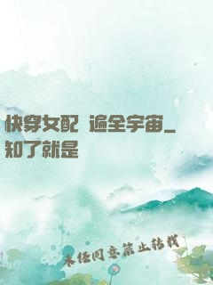 快穿女配蘇遍全宇宙