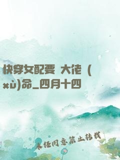 快穿女配要幫大佬續(xù)命