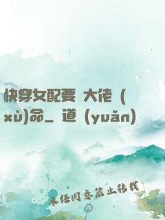 快穿女配要幫大佬續(xù)命