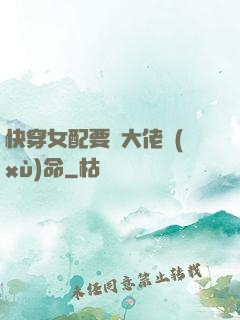 快穿女配要幫大佬續(xù)命