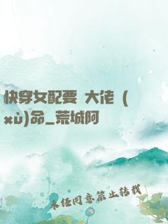 快穿女配要幫大佬續(xù)命