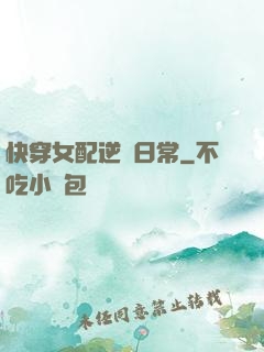 快穿女配逆襲日常