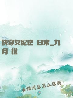 快穿女配逆襲日常