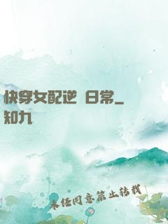 快穿女配逆襲日常