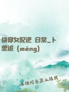 快穿女配逆襲日常