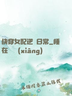 快穿女配逆襲日常