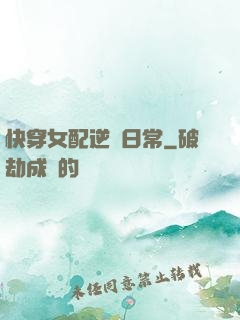 快穿女配逆襲日常