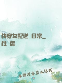 快穿女配逆襲日常