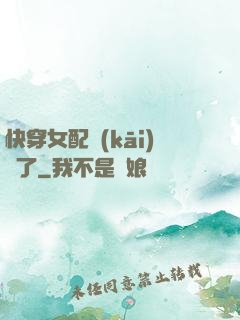 快穿女配開(kāi)掛了