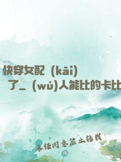 快穿女配開(kāi)掛了