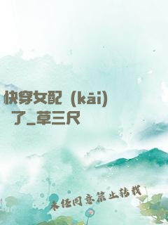 快穿女配開(kāi)掛了