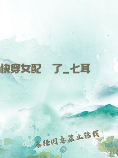 快穿女配開掛了
