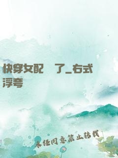 快穿女配開掛了