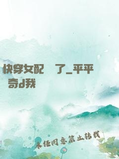 快穿女配開掛了