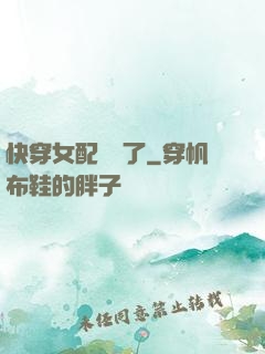 快穿女配開掛了