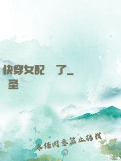 快穿女配開掛了