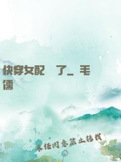 快穿女配開掛了