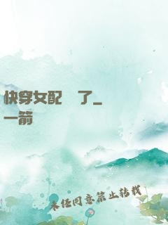 快穿女配開掛了