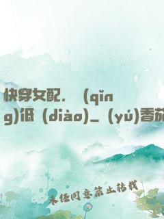 快穿女配，請(qǐng)低調(diào)