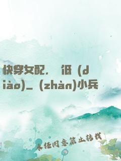 快穿女配，請低調(diào)