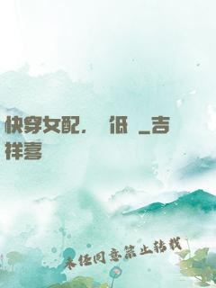 快穿女配，請低調