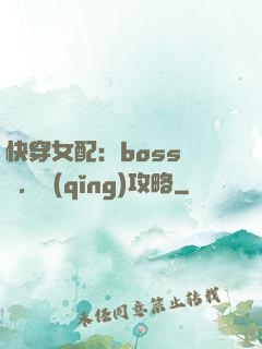 快穿女配：boss來襲，請(qǐng)攻略