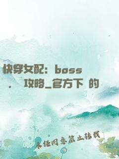快穿女配：boss來襲，請攻略