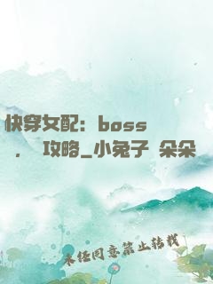 快穿女配：boss來襲，請攻略