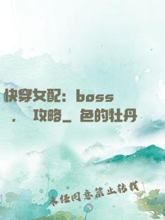 快穿女配：boss來襲，請攻略