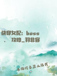 快穿女配：boss來襲，請攻略
