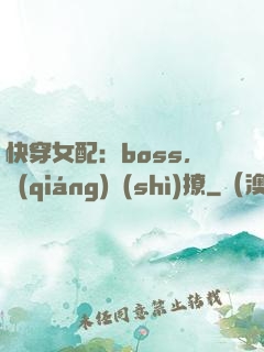 快穿女配：boss，強(qiáng)勢(shì)撩