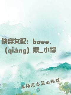 快穿女配：boss，強(qiáng)勢撩