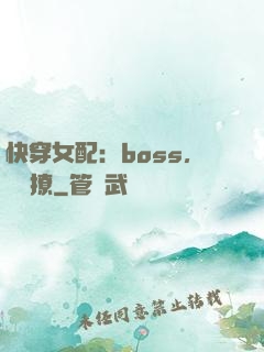 快穿女配：boss，強勢撩