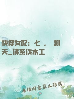 快穿女配：七爺，寵翻天
