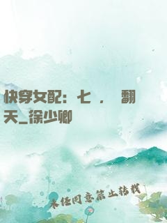 快穿女配：七爺，寵翻天