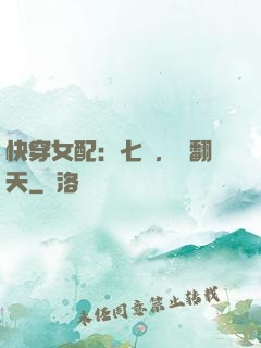 快穿女配：七爺，寵翻天