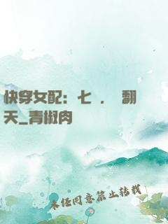 快穿女配：七爺，寵翻天