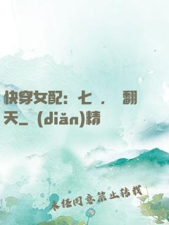 快穿女配：七爺，寵翻天