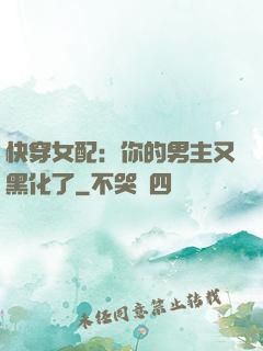 快穿女配：你的男主又黑化了