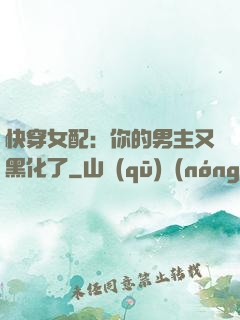 快穿女配：你的男主又黑化了