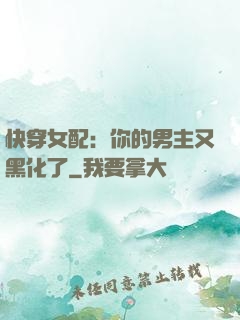 快穿女配：你的男主又黑化了