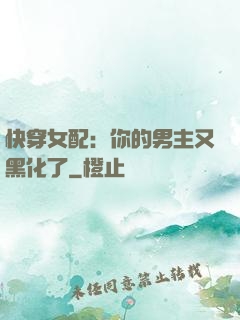 快穿女配：你的男主又黑化了