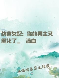 快穿女配：你的男主又黑化了
