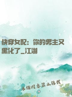快穿女配：你的男主又黑化了